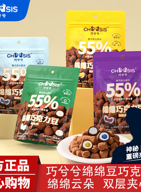 巧兮兮绵绵夹心巧克力豆