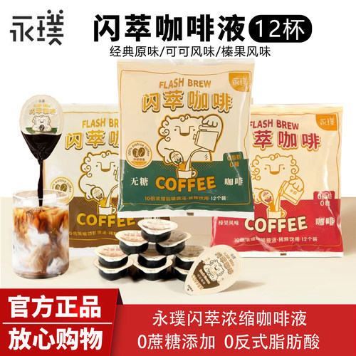 永璞闪萃浓缩咖啡液无蔗糖黑咖榛果可可美式意式拿铁速溶18g*12颗