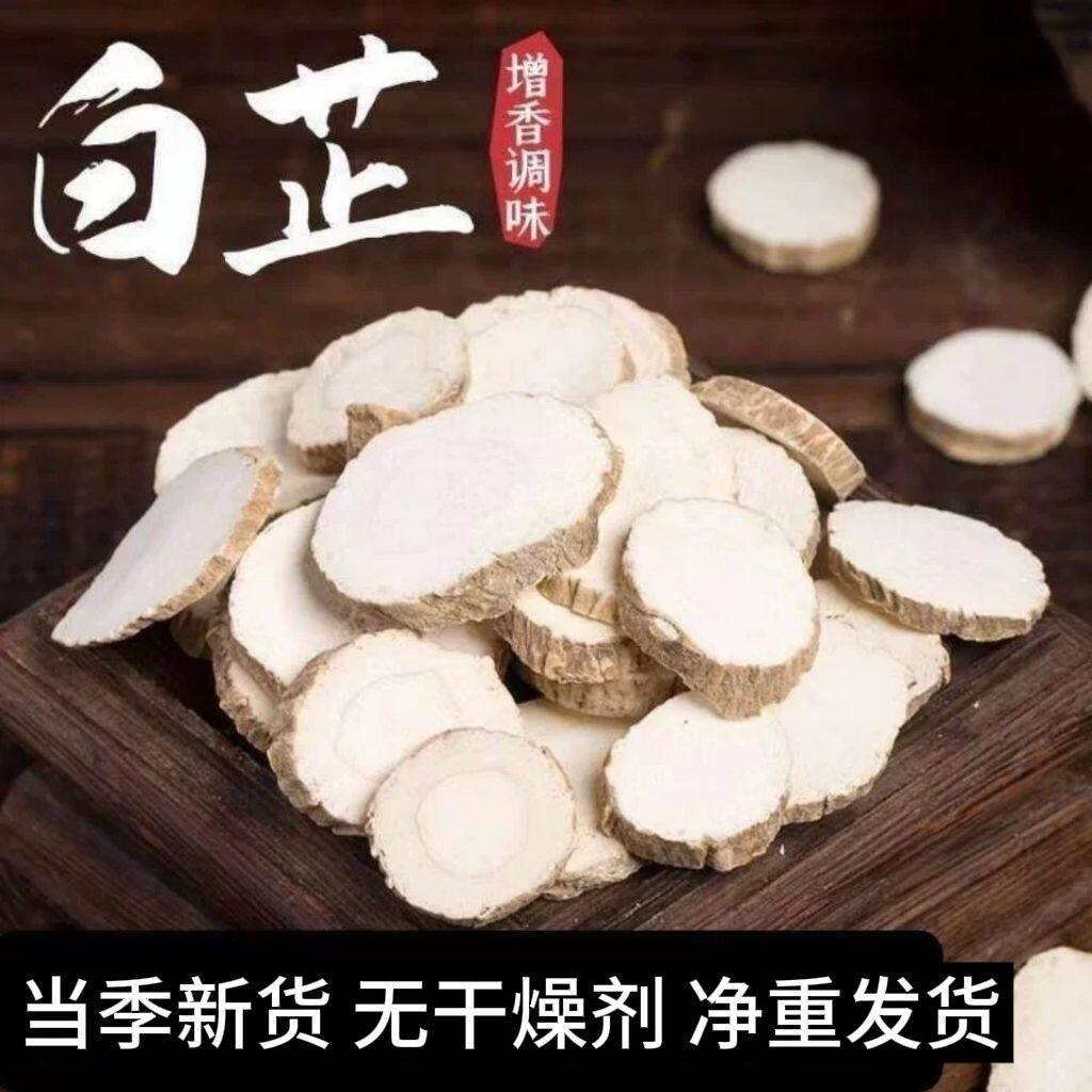 乡耘白芷新货味道浓无硫川白芷片粉肉蔻味浓白汤可做香料调料卤料