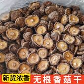 香菇干货肉厚农家特产无根菌菇蘑菇干香菇虫草煲汤炒菜食用菌毛重