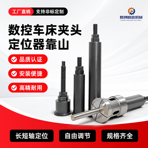 数控车床夹头卡盘定位器