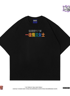 【对不起我是一往情沈】ins小众搞怪情侣装趣味宣言创意短袖T恤