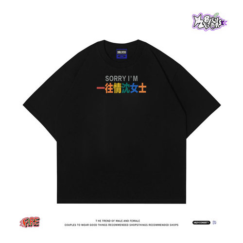 【对不起我是一往情沈】ins小众搞怪情侣装趣味宣言创意短袖T恤