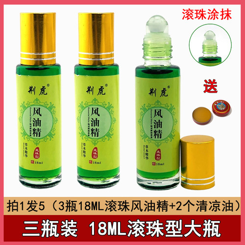 3瓶18ml风油精滚珠叮家用清凉油