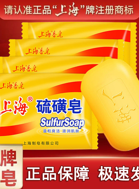 上海硫磺皂除螨虫男女洗手脸澡香皂牛黄后背清洁全身痘痘面部沐浴