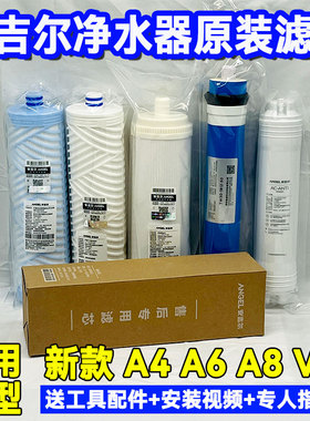 正品安吉尔净水器滤芯A4A6A8J2605J1205J2305-rob8净水机全套滤芯