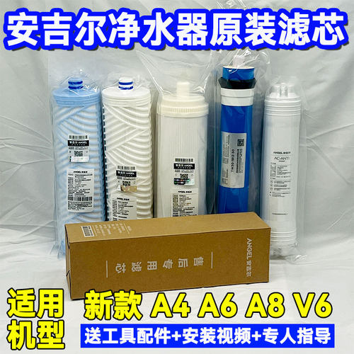 正品安吉尔净水器滤芯A4A6A8J2605J1205J2305-rob8净水机全套滤芯