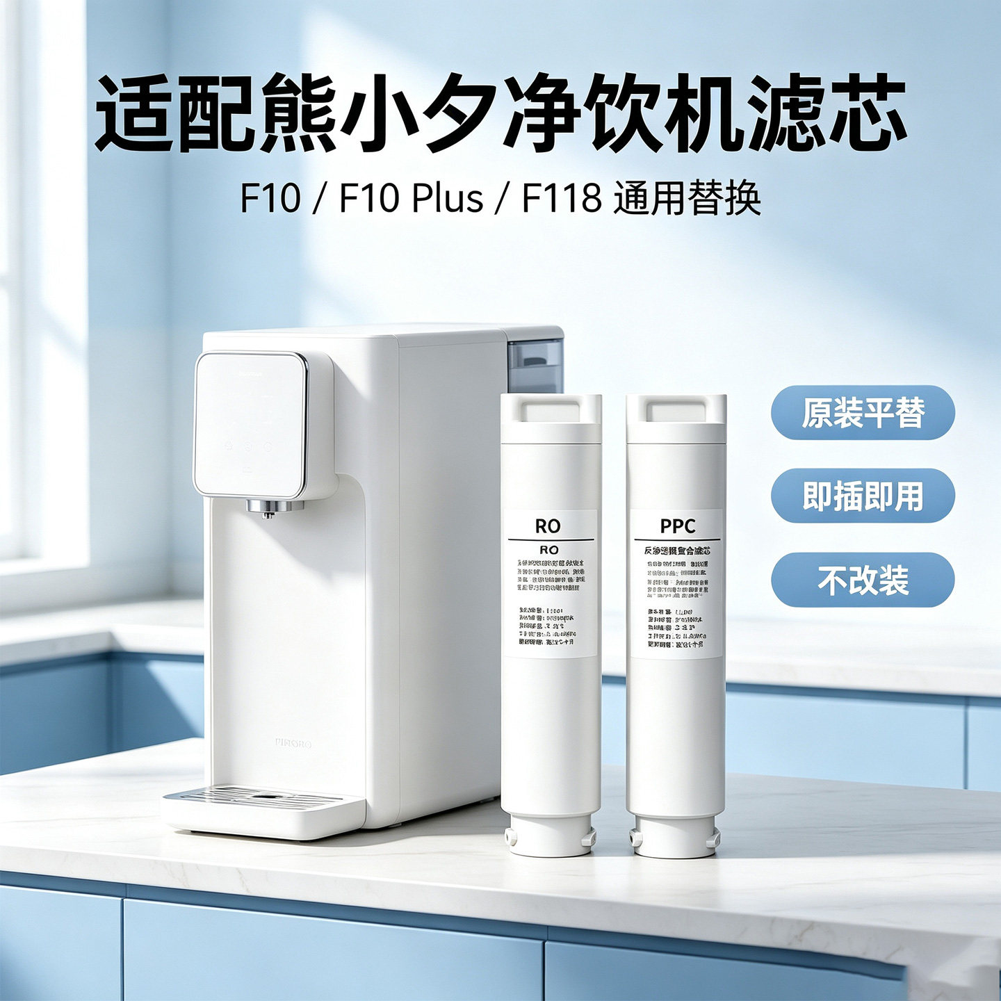 适配熊小夕净饮机F10独角兽F10PlusF118蓝宝爱贝源通用ROPPC滤芯