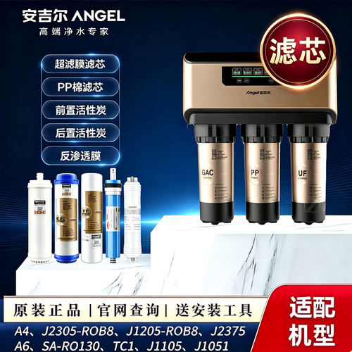 安吉尔净水器滤芯J2305-ROB8全套A4/A6/J1205-ROB8CJ1105原装正品