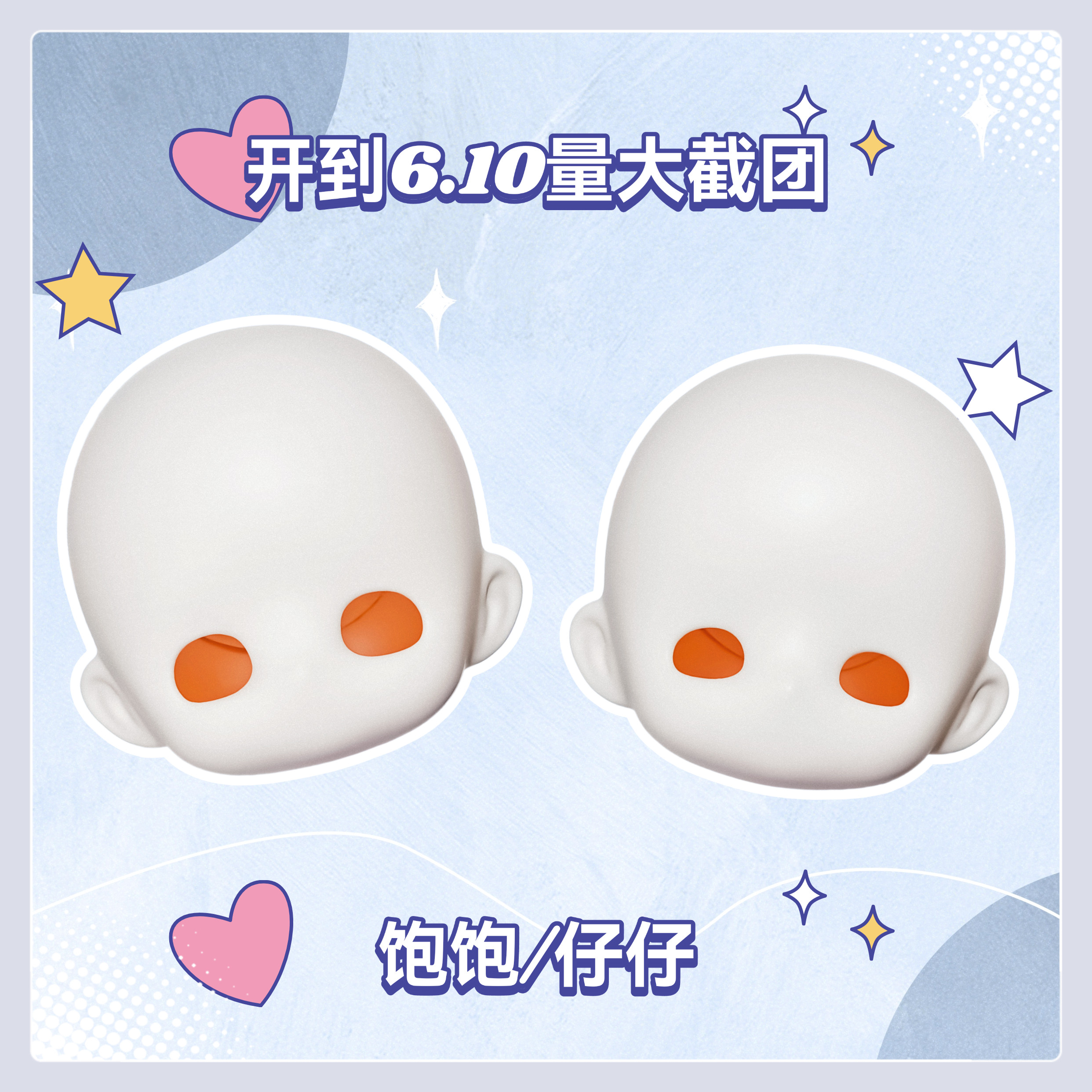 【预售量大截团】饱饱仔仔三插六bjd素头