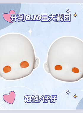【关仓】饱饱仔仔三插六bjd素头