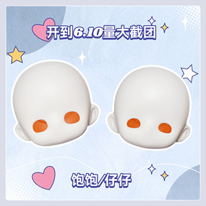 【关仓】饱饱仔仔三插六bjd素头