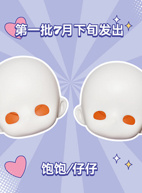 【七月底陆续发出】饱饱仔仔三插六bjd素头
