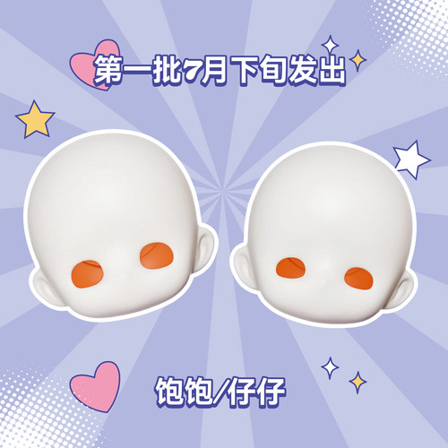 【七月底陆续发出】饱饱仔仔三插六bjd素头