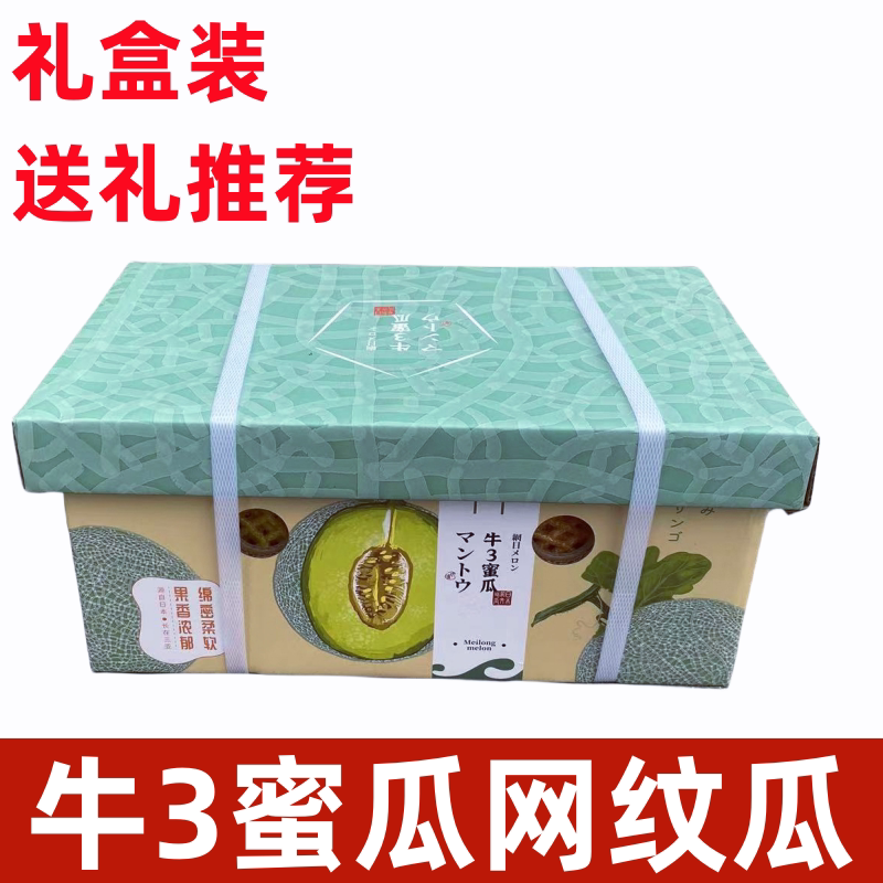 牛3蜜瓜冰淇淋网纹蜜甜瓜软糯香甜口口蜜瓜新鲜水果2个礼盒装送礼