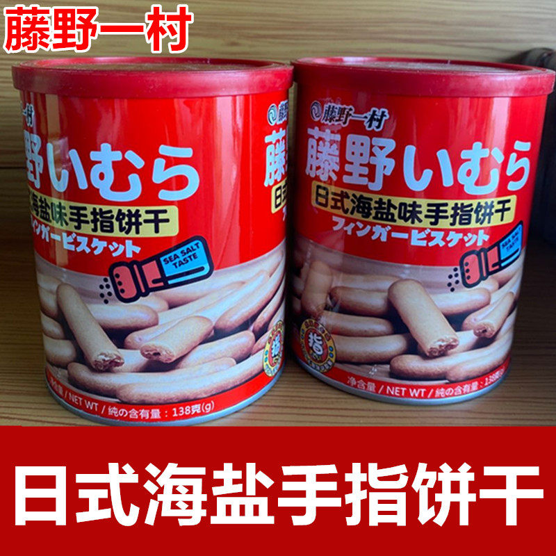 藤野一村日式海盐味手指饼干网红办公室零食138克罐装包邮
