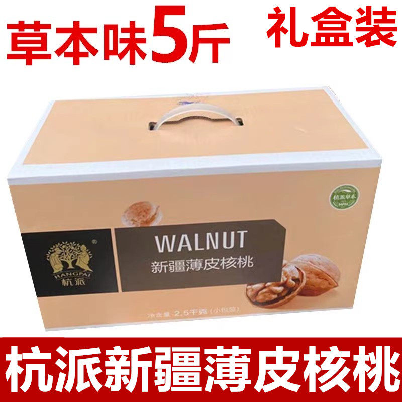 杭派新疆薄皮大核桃5斤装新核桃礼盒小包装薄壳大核桃草本味包邮