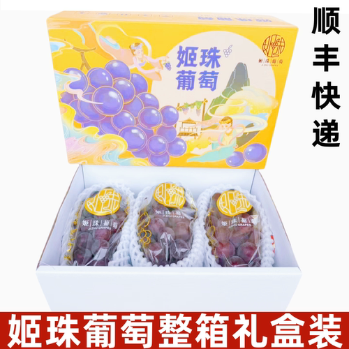 姬珠葡萄原箱礼盒黑峰葡萄新鲜水果黑葡萄提子4斤顺丰快递