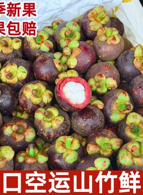 泰国进口山竹新鲜装热带应当季特级大果孕妇水果5-6a顺丰快递