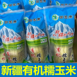 田园康新疆白糯玉米5根约3斤速冻苞米棒新疆新日期顺丰快递