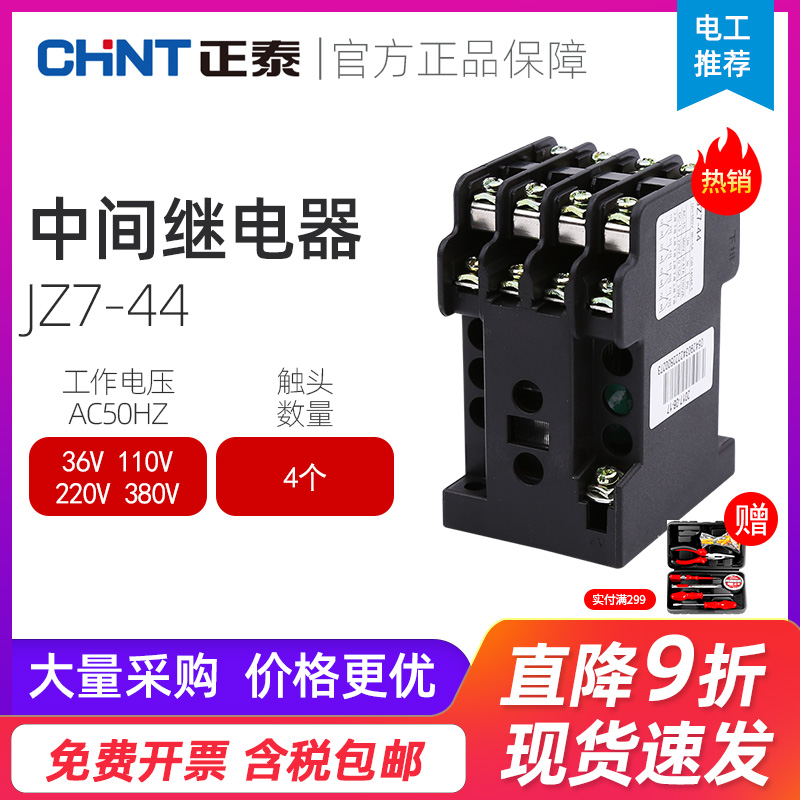 正泰交流中间继电器 JZ7-44 AC380V 220V 36V 110V 24V 127V 三相