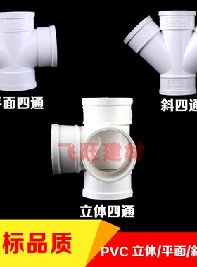 PVC四通接头 立体四通 平面 斜四通50 75 110 160排下水管件养鱼