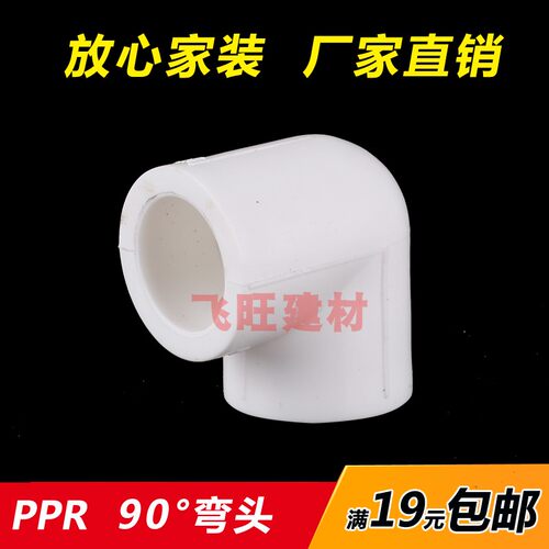 20 25 32 40 50 63 75 110PPR90度弯头弯拐PPR热熔水管件接头配件