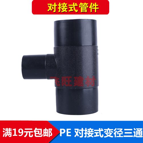 PE对接变径三通 异径40 50 63 75 90 110 125 160PE对焊平焊管件