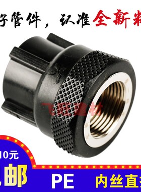 4分20 6分25 32 50 63PE内丝直接黑色内牙PE热熔自来水管管件配件