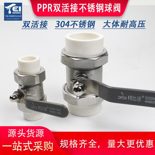 PPR双活接球阀304不锈钢热熔开关