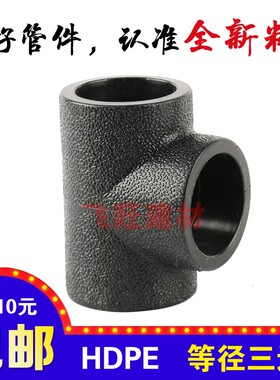 PE三通4分20 6分25 1寸32 40 50 63PE黑色自来水管管件热熔配件