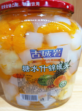 古城岩 什锦水果罐头15.80/900g糖水新鲜水果罐头特产正品2瓶包邮