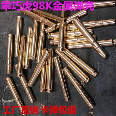 GQH98K金属水弹壳配件