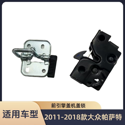 2011-2018款帕萨特机盖锁