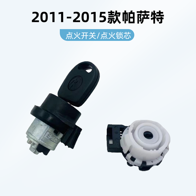 2011-2015款帕萨特点火开关锁芯