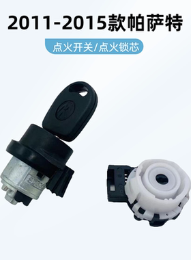 2011-2015款大众帕萨特点火开关点火锁芯启动锁汽车配件