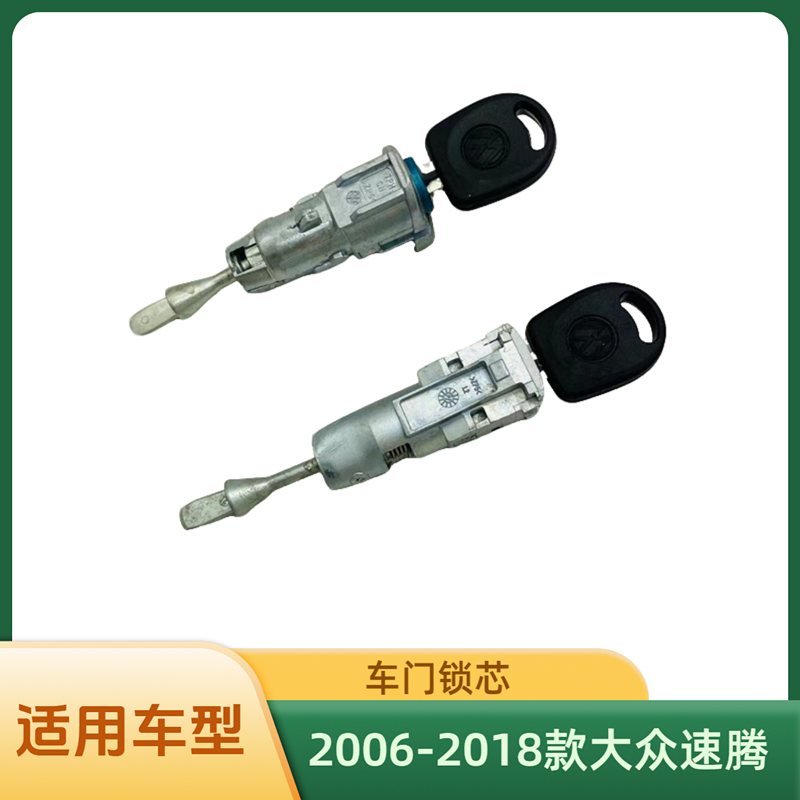 2006-2018款大众速腾车门锁芯外拉手锁芯带钥匙汽车配件林工