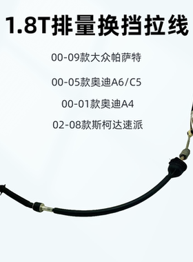 帕萨特B5领驭A6/C5/A4换挡拉线