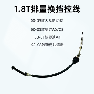 大众帕萨特B5领驭速派奥迪A6C5/A4自动档换挡拉线档位挂挡线林工