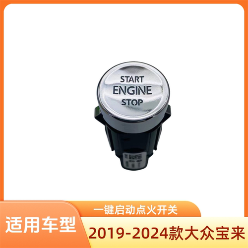 2019-2024款宝来一键启动开关