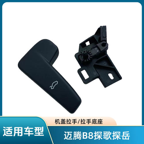 朗逸plus速腾迈腾b8CC机盖拉手