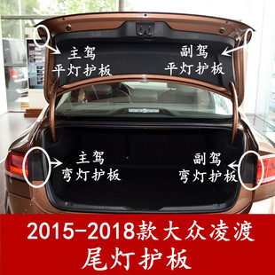2015 大众凌渡后尾灯盖板挡板护板雨水槽排水盖板林工 2018款