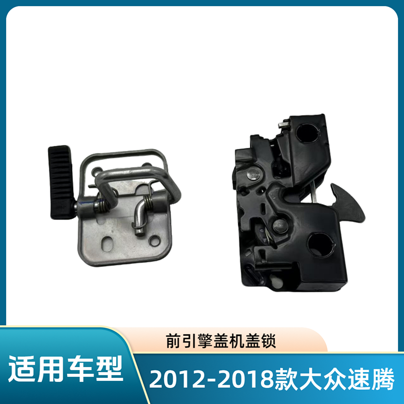 2012-2018款大众速腾机盖锁挂钩前引擎盖锁钩机构上下锁配件