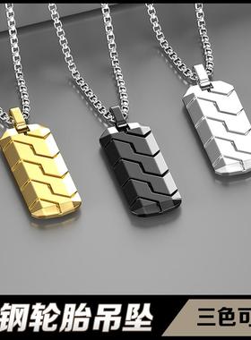 钛钢珍珠链男士轮胎三色吊坠