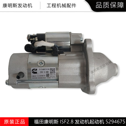 康明斯ISF2.8起动机5294675