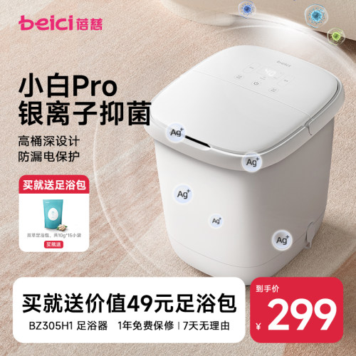 蓓慈小白Pro全自动洗脚盆加热
