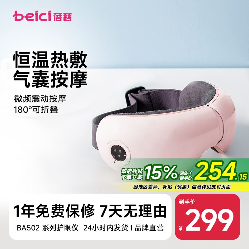 蓓慈眼部按摩仪护眼仪缓解疲劳