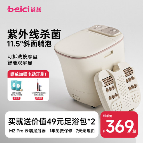 蓓慈M2智能杀菌恒温按摩足浴器