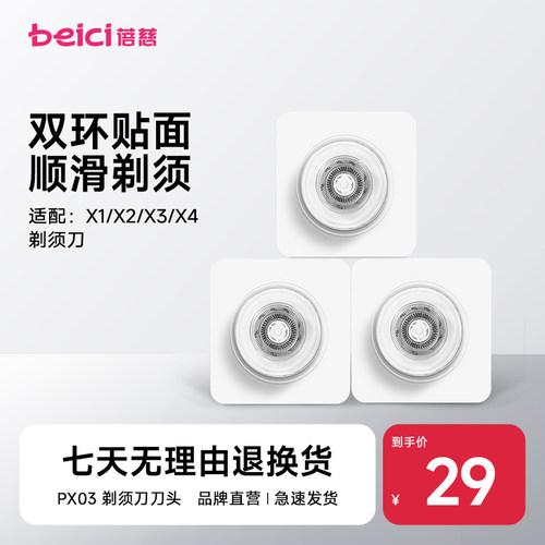 蓓慈剃须刀刀头配件三片装