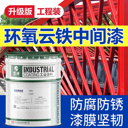 环氧云铁中间漆底漆防锈重防腐涂料金属漆富锌漆丙烯酸漆油漆厂家
